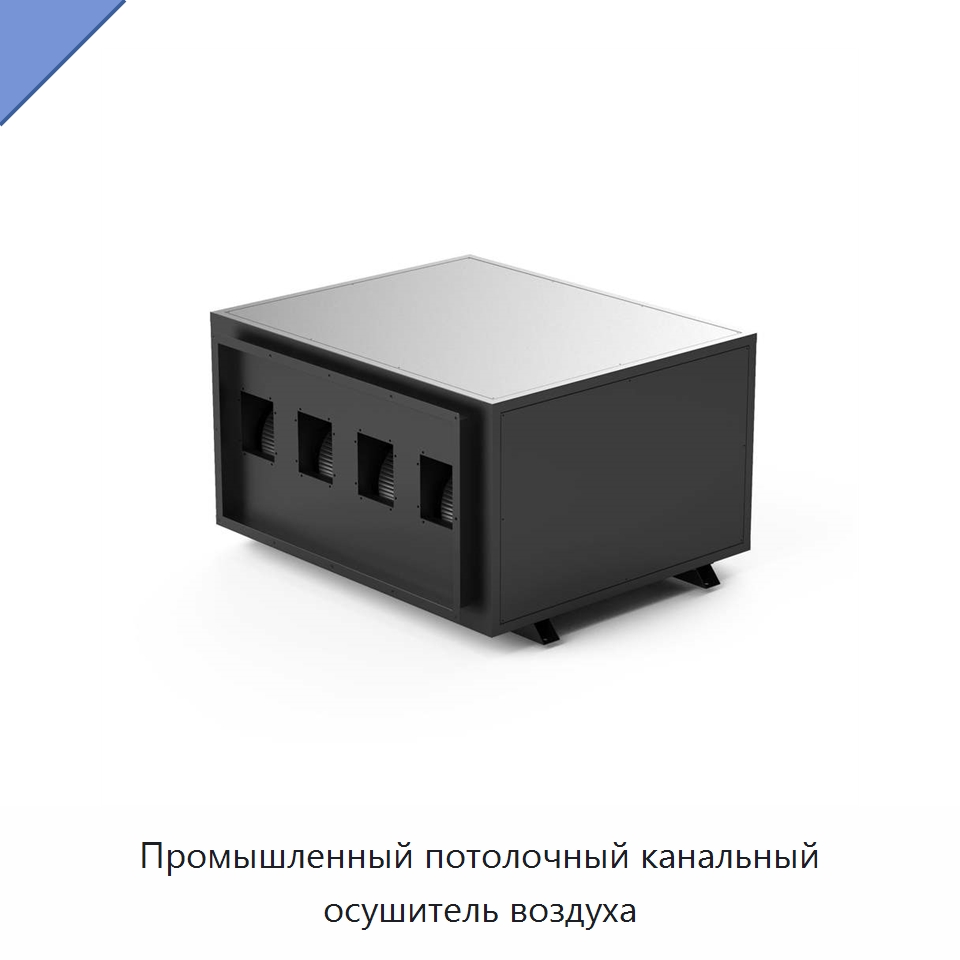 Промышленный потолочный канальный осушитель воздуха — Воздухоочистительное оборудование