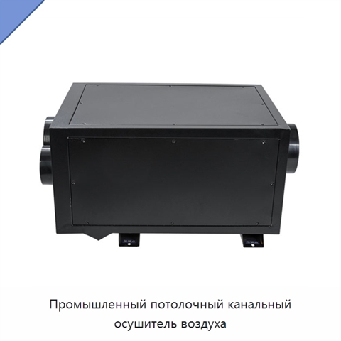 Промышленный потолочный канальный осушитель воздуха