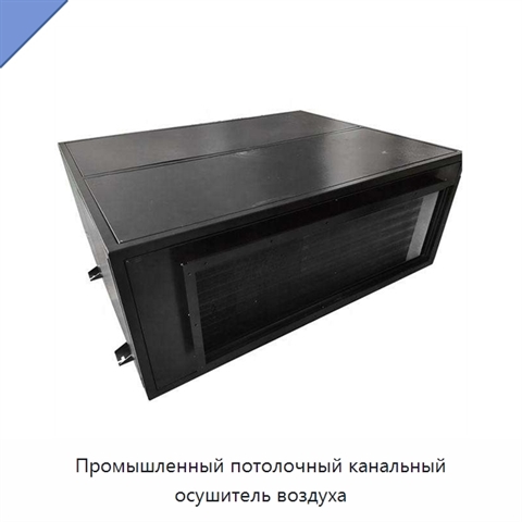Промышленный потолочный канальный осушитель воздуха