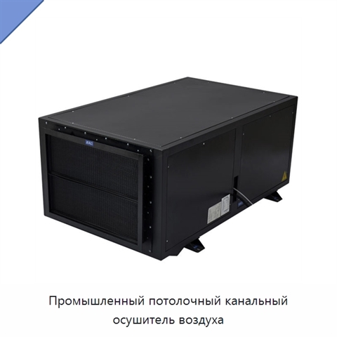 Промышленный потолочный канальный осушитель воздуха