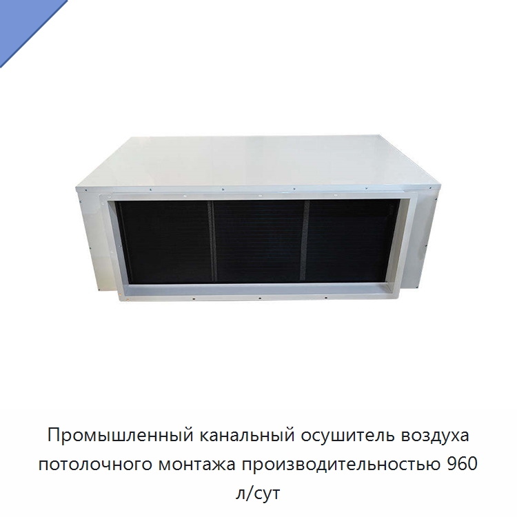 Промышленный канальный осушитель воздуха потолочного монтажа производительностью 960 л/сут — Воздухоочистительное оборудование