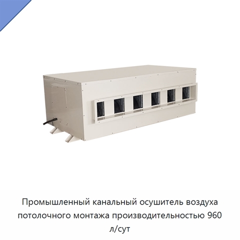 Промышленный канальный осушитель воздуха потолочного монтажа производительностью 960 л/сут