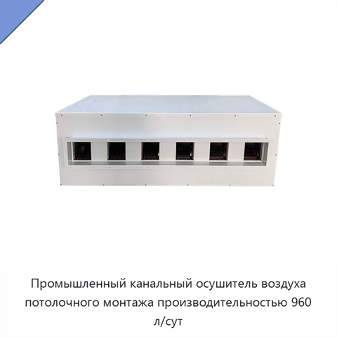 Промышленный канальный осушитель воздуха потолочного монтажа производительностью 960 л/сут