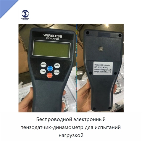 Беспроводной электронный тензодатчик-динамометр для испытаний нагрузкой