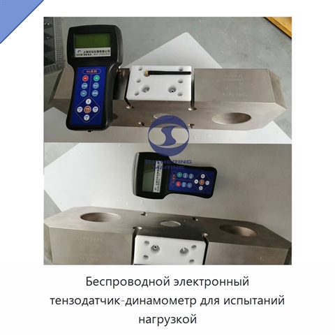 Беспроводной электронный тензодатчик-динамометр для испытаний нагрузкой