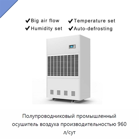 Полупроводниковый промышленный осушитель воздуха производительностью 960 л/сут