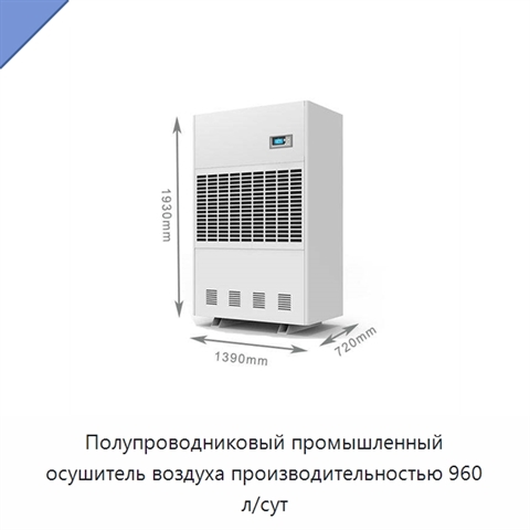 Полупроводниковый промышленный осушитель воздуха производительностью 960 л/сут