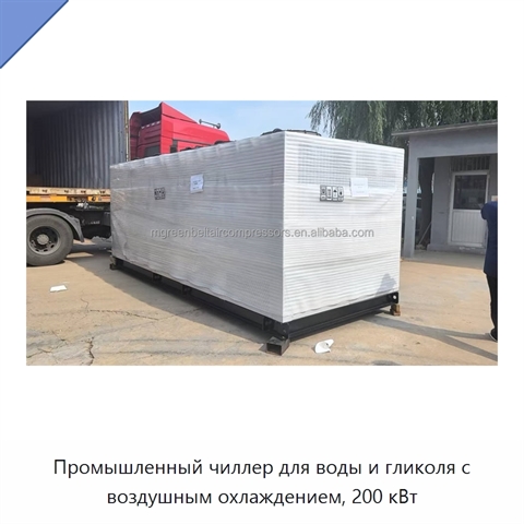Промышленный чиллер для воды и гликоля с воздушным охлаждением, 200 кВт