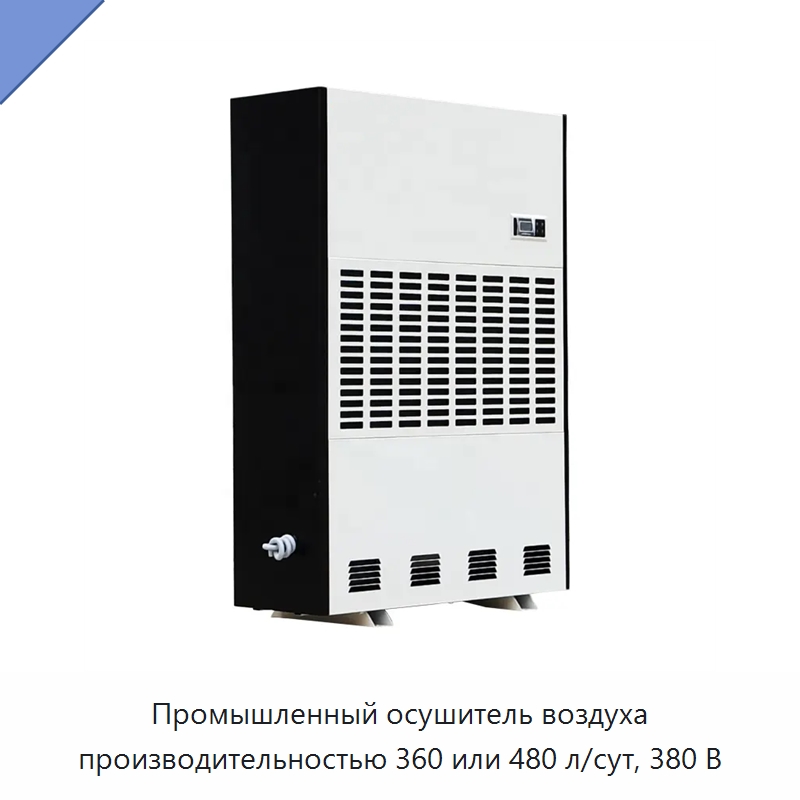 Промышленный осушитель воздуха производительностью 360 или 480 л/сут, 380 В — Воздухоочистительное оборудование