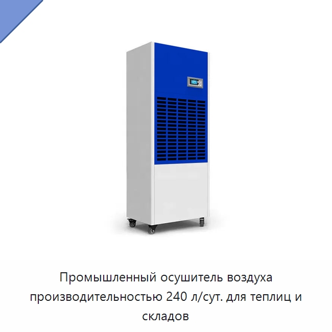 Промышленный осушитель воздуха производительностью 240 л/сут. для теплиц и складов — Воздухоочистительное оборудование