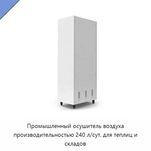 Промышленный осушитель воздуха производительностью 240 л/сут. для теплиц и складов