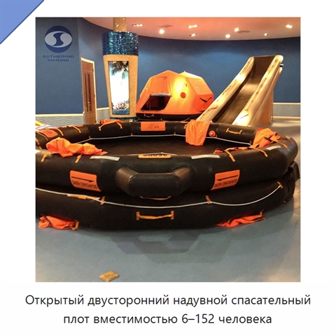 Открытый двусторонний надувной спасательный плот вместимостью 6–152 человека