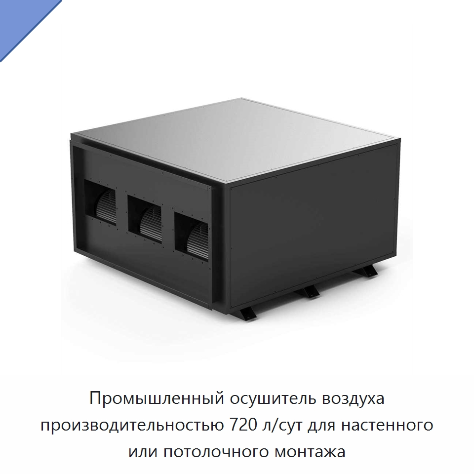 Промышленный осушитель воздуха производительностью 720 л/сут для настенного или потолочного монтажа — Воздухоочистительное оборудование