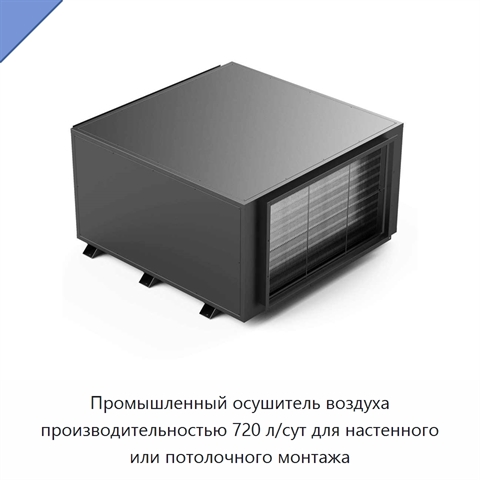 Промышленный осушитель воздуха производительностью 720 л/сут для настенного или потолочного монтажа