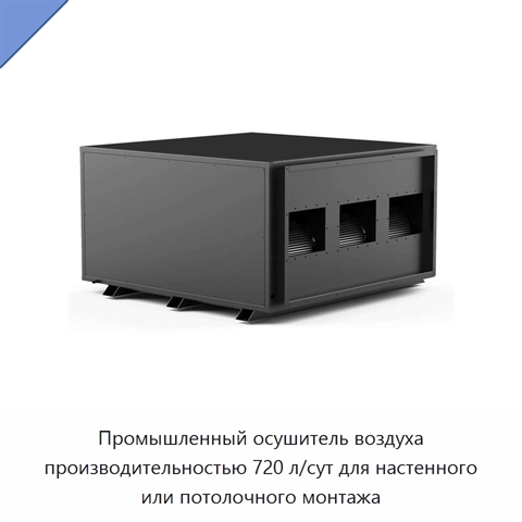 Промышленный осушитель воздуха производительностью 720 л/сут для настенного или потолочного монтажа
