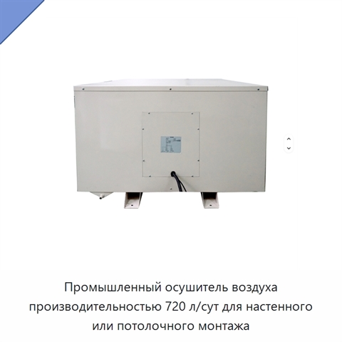 Промышленный осушитель воздуха производительностью 720 л/сут для настенного или потолочного монтажа