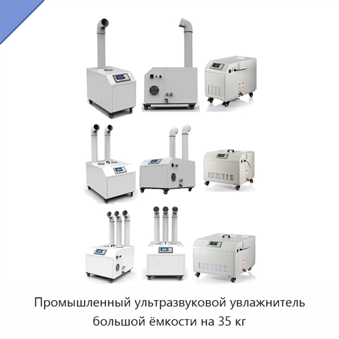 Промышленный ультразвуковой увлажнитель большой ёмкости на 35 кг