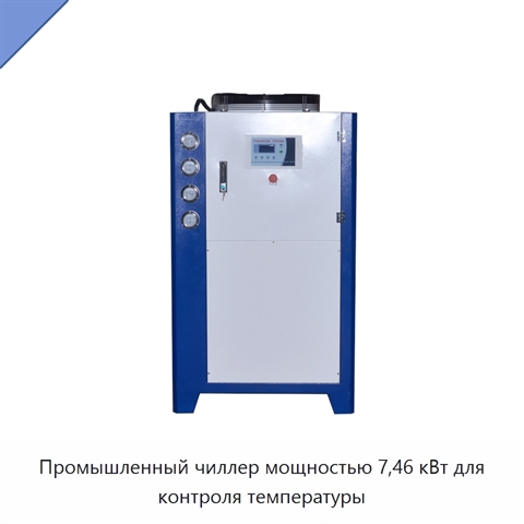 Промышленный чиллер мощностью 7,46 кВт для контроля температуры