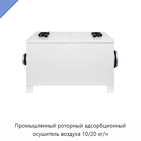 Промышленный роторный адсорбционный осушитель воздуха 10/20 кг/ч