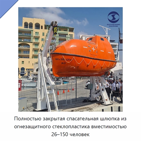 Полностью закрытая спасательная шлюпка из огнезащитного стеклопластика вместимостью 26–150 человек