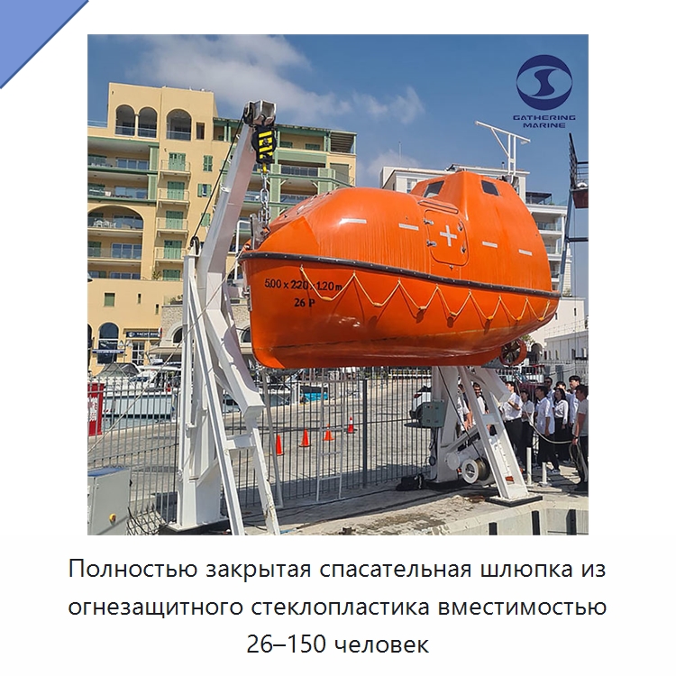 Полностью закрытая спасательная шлюпка из огнезащитного стеклопластика вместимостью 26–150 человек — Специальные водно-спасательные средства