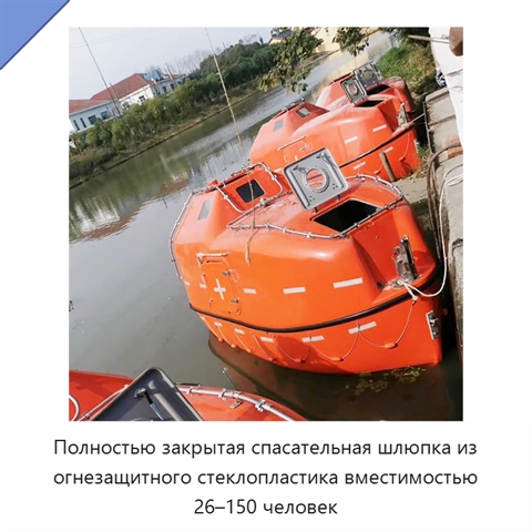 Полностью закрытая спасательная шлюпка из огнезащитного стеклопластика вместимостью 26–150 человек