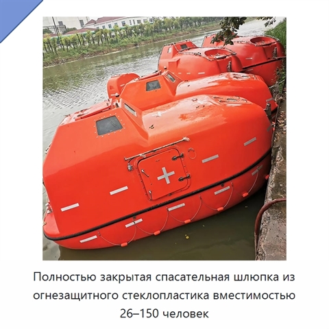 Полностью закрытая спасательная шлюпка из огнезащитного стеклопластика вместимостью 26–150 человек
