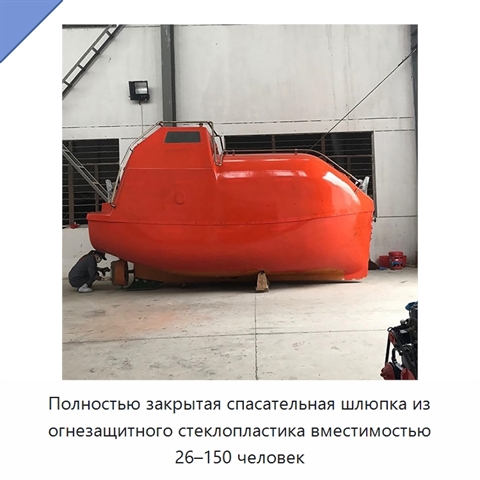Полностью закрытая спасательная шлюпка из огнезащитного стеклопластика вместимостью 26–150 человек