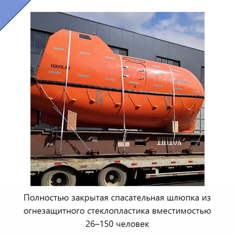 Полностью закрытая спасательная шлюпка из огнезащитного стеклопластика вместимостью 26–150 человек