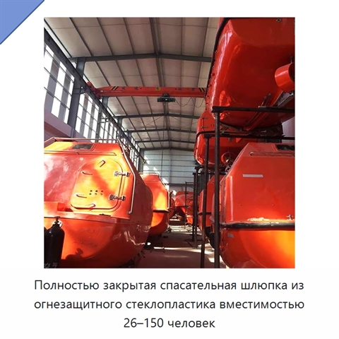Полностью закрытая спасательная шлюпка из огнезащитного стеклопластика вместимостью 26–150 человек