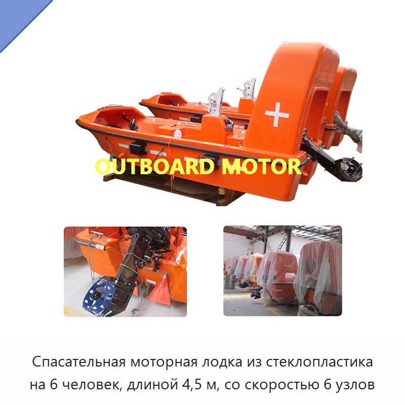 Спасательная моторная лодка из стеклопластика на 6 человек, длиной 4,5 м, со скоростью 6 узлов — Специальные водно-спасательные средства