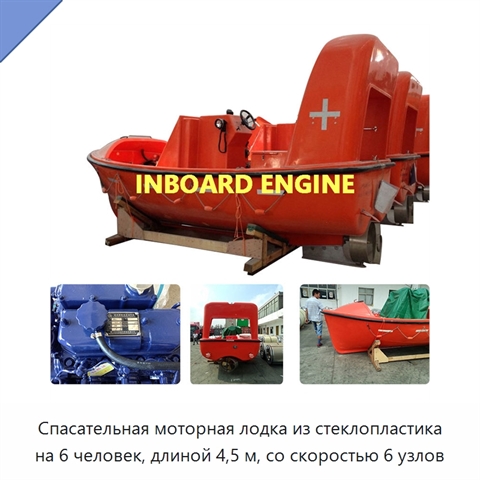 Спасательная моторная лодка из стеклопластика на 6 человек, длиной 4,5 м, со скоростью 6 узлов
