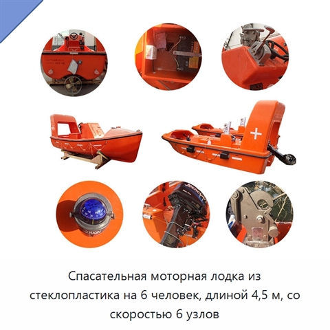 Спасательная моторная лодка из стеклопластика на 6 человек, длиной 4,5 м, со скоростью 6 узлов