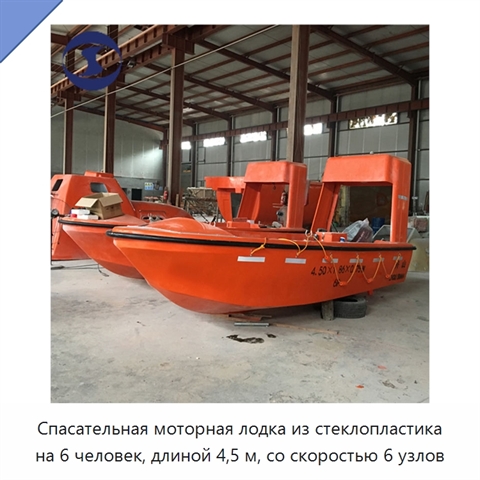 Спасательная моторная лодка из стеклопластика на 6 человек, длиной 4,5 м, со скоростью 6 узлов