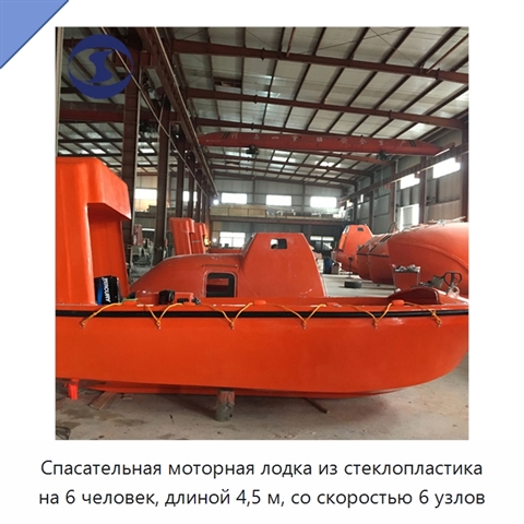 Спасательная моторная лодка из стеклопластика на 6 человек, длиной 4,5 м, со скоростью 6 узлов