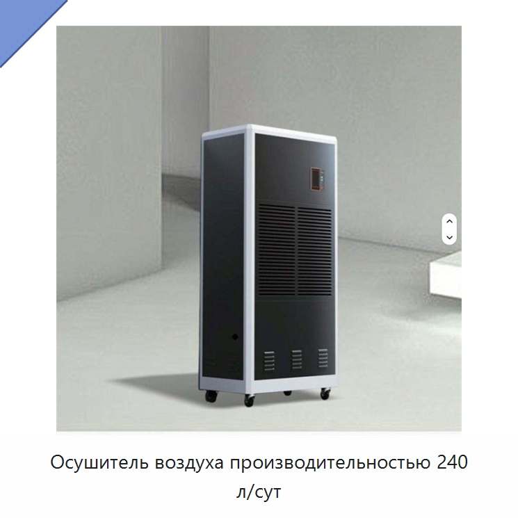 Осушитель воздуха производительностью 240 л/сут — Воздухоочистительное оборудование
