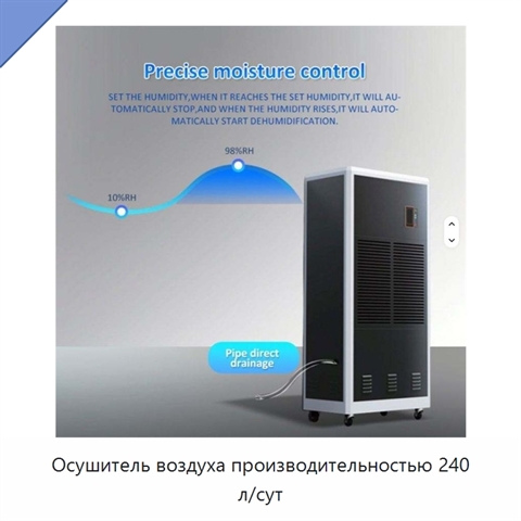 Осушитель воздуха производительностью 240 л/сут