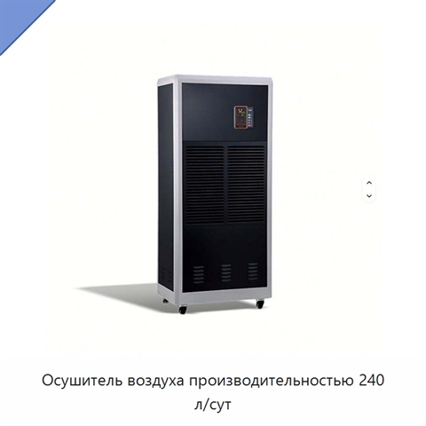 Осушитель воздуха производительностью 240 л/сут