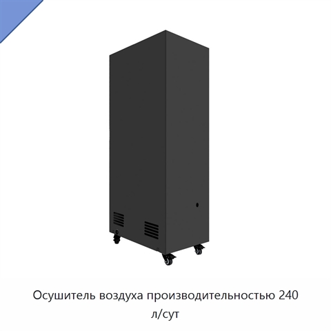 Осушитель воздуха производительностью 240 л/сут