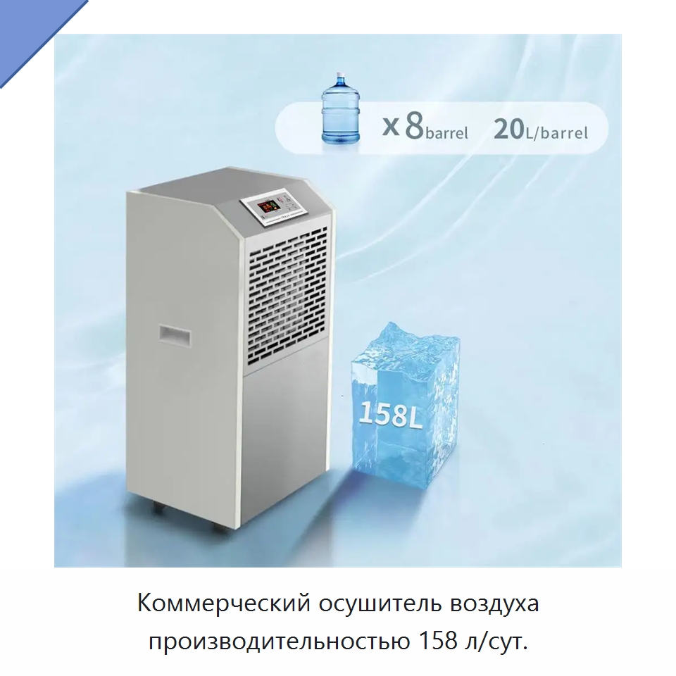 Коммерческий осушитель воздуха производительностью 158 л/сут. — Воздухоочистительное оборудование
