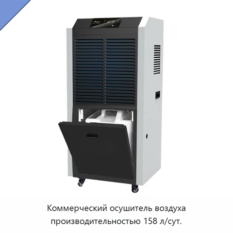 Коммерческий осушитель воздуха производительностью 158 л/сут.