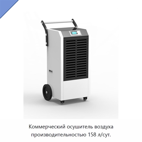 Коммерческий осушитель воздуха производительностью 158 л/сут.