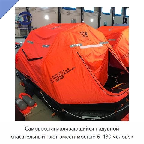 Самовосстанавливающийся надувной спасательный плот вместимостью 6–130 человек