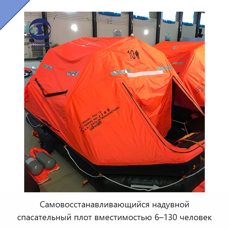 Самовосстанавливающийся надувной спасательный плот вместимостью 6–130 человек — Спасательные плоты