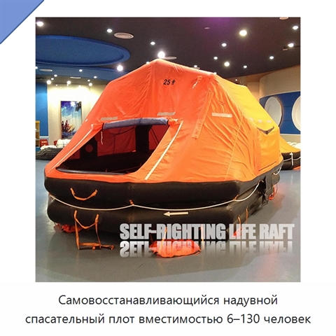 Самовосстанавливающийся надувной спасательный плот вместимостью 6–130 человек