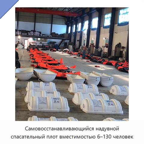 Самовосстанавливающийся надувной спасательный плот вместимостью 6–130 человек