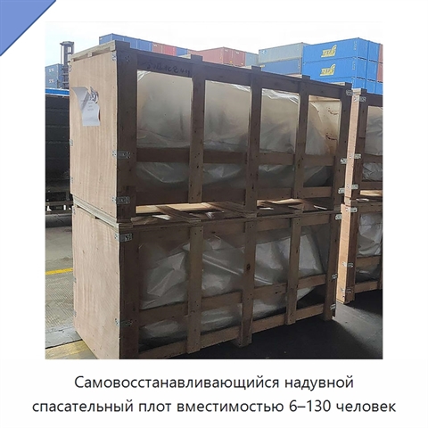 Самовосстанавливающийся надувной спасательный плот вместимостью 6–130 человек