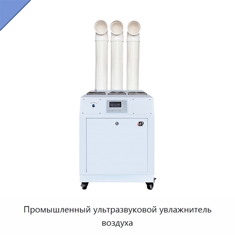 Промышленный ультразвуковой увлажнитель воздуха