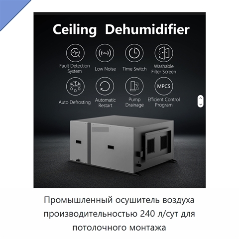 Промышленный осушитель воздуха производительностью 240 л/сут для потолочного монтажа