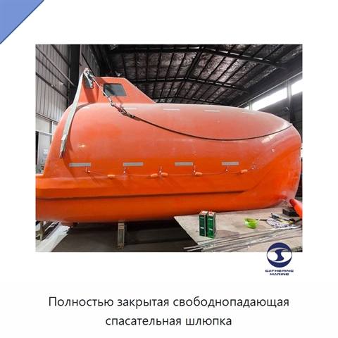 Полностью закрытая свободнопадающая спасательная шлюпка